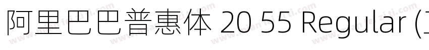 阿里巴巴普惠体 20 55 Regular (正文)字体转换